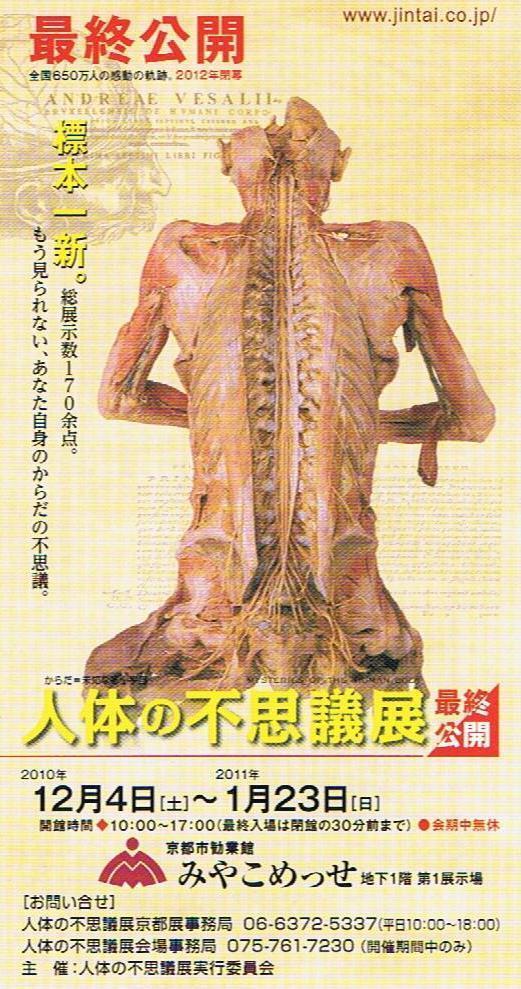『3年保証』 人体の不思議展2 『3年保証』 人体の不思議展2